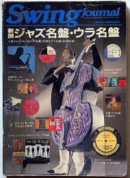 新説ジャズ名盤・ウラ名盤　スヰング・ジャーナル増刊　1989年5月号