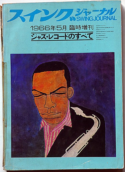 ジャズ・レコードのすべて スヰング・ジャーナル増刊 1966年5月号  