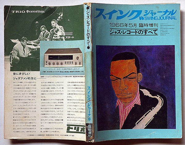 ジャズ・レコードのすべて スヰング・ジャーナル増刊 1966年5月号