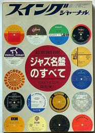ジャズ名盤のすべて　スヰング・ジャーナル増刊　昭和58年5月号