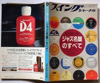 ジャズ名盤のすべて　スヰング・ジャーナル増刊　昭和58年5月号
