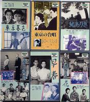 小津安二郎監督　東京物語・彼岸花・早春・父ありき・他6本　VHSビデオ