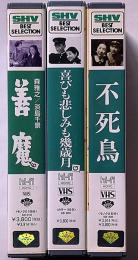 木下恵介監督作品　喜びも悲しみも幾歳月・不死鳥・善魔　3本　VHSビデオ