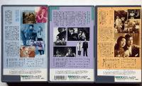 木下恵介監督作品　喜びも悲しみも幾歳月・不死鳥・善魔　3本　VHSビデオ