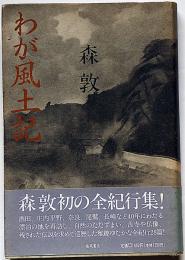 わが風土記