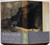 わが風土記