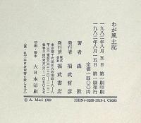 わが風土記