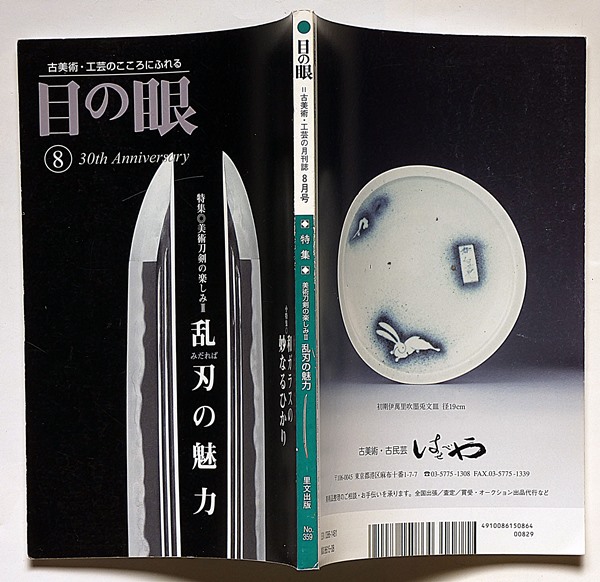 勾玉特集号　勾玉】目の眼　2011年5月号　2冊セット　2017年9月号