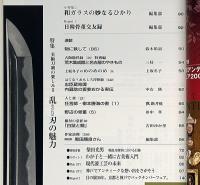 目の眼　特集・美術刀剣の楽しみⅡ　乱刃の魅力　平成18年8月