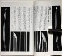 目の眼　特集・美術刀剣の楽しみⅡ　乱刃の魅力　平成18年8月