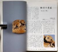 目の眼　特集・美術刀剣の楽しみⅡ　乱刃の魅力　平成18年8月