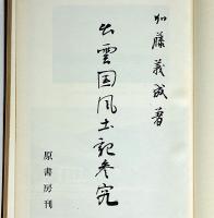 出雲国風土記参究