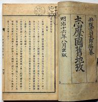 志摩国舊地考　巻之一～巻之四　