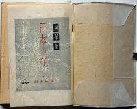 詞華集　日本の花