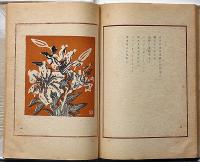 詞華集　日本の花