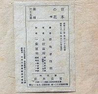 詞華集　日本の花