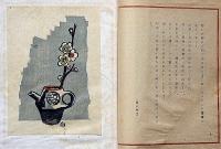 詞華集　日本の花　（前川千帆・川西英・川上澄生多色摺木版画三葉入）