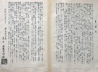 阿波国徳命村史　第1巻・第2巻（史論・前須之家史）　徳島県資料