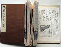 阿波国徳命村史　第1巻・第2巻（史論・前須之家史）　徳島県資料