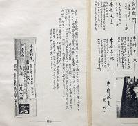 阿波国徳命村史　第1巻・第2巻（史論・前須之家史）　徳島県資料