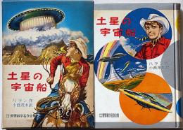 土星の宇宙船　少年少女世界科学冒険全集31　表紙・小松崎茂・装幀