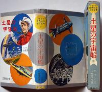 土星の宇宙船　少年少女世界科学冒険全集31　表紙・小松崎茂・装幀