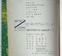 土星の宇宙船　少年少女世界科学冒険全集31　表紙・小松崎茂・装幀