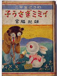 子うさぎミミイ　2年生どうわ