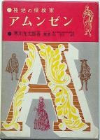 アムンゼン : 極地の探検家 ＜世界偉人伝全集 ; 20＞