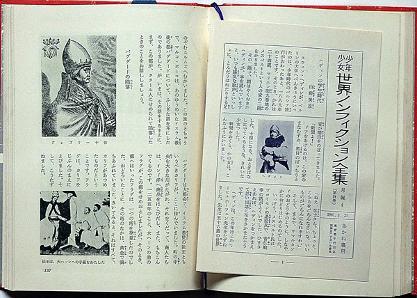 中央アジア探検記・ヘディン/東方見聞記・マルコポーロ 少年少女世界