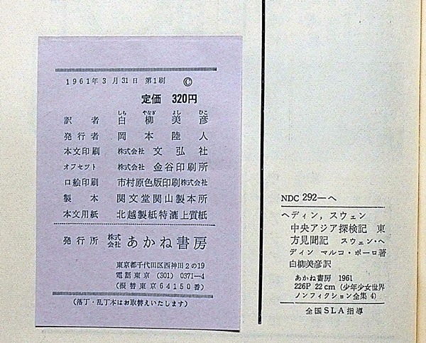 中央アジア探検記・ヘディン/東方見聞記・マルコポーロ 少年少女世界