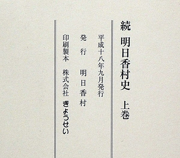 続明日香 村史 奈良 明日香村3巻セット