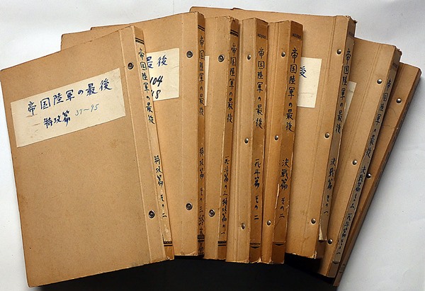 新聞　切り抜き 帝国陸軍の最後 №1回～434回終・伊東正徳 新聞切り抜き