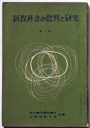 新教科書の批判と研究 第1部 (小学校編)