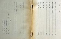 新教科書の批判と研究 第1部 (小学校編)