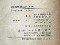 新教科書の批判と研究 第1部 (小学校編)