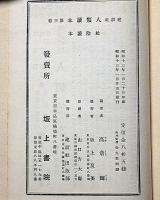 松陰読本　人生読本 第３巻