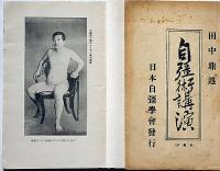 自彊術講演/講演者自身の自彊術写真　2冊　非売品