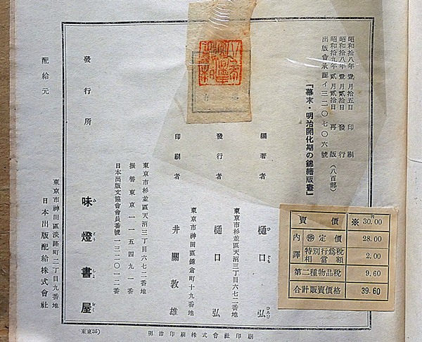 幕末明治開花期の錦絵版画 限定800部(樋口弘編) / 斜陽館 / 古本