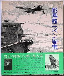 椛島勝一ペン画集(椛島勝一) / 古本、中古本、古書籍の通販は