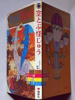空とぶ怪じゅう　オールカラー名作アニメート絵話17