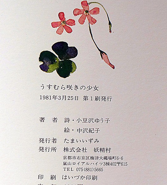 ウポポの花咲く村 絵少年ユカルの「縄文画塾物語」　長編童話 上巻/まち絵ーる社/雲母坂靜