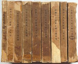 直轄工事年報　昭和5年・6年・7年（付図）・8年・12年・13年・14年・15年の
9冊一活