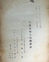 直轄工事年報　昭和5年・6年・7年（付図）・8年・12年・13年・14年・15年の
9冊一活