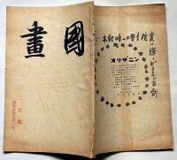 國畫（国画）　第3巻2号（昭和18年2月）新作書鑑賞一覧