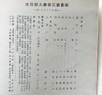 國畫（国画）　第2巻9号（昭和17年9月）日本書画制作餘談
