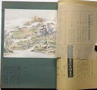 國畫（国画）　第2巻1号（昭和17年1月）　勤王書画特集