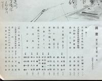 國畫（国画）　第2巻6号（昭和17年6月）　大東亜の文化行動　
