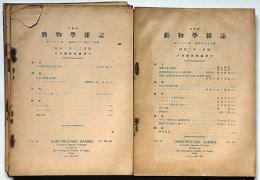 動物学雑誌　昭和2年1月～12月（5・6月合併号）まで揃11冊　南樺太産甲蟲類、琵琶湖魚類に寄生する襦形類ほか