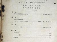 動物学雑誌　昭和2年1月～12月（5・6月合併号）まで揃11冊　南樺太産甲蟲類、琵琶湖魚類に寄生する襦形類ほか